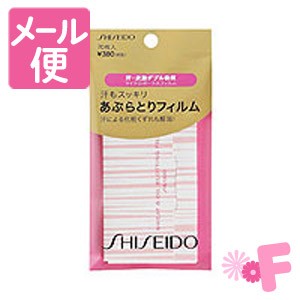 資生堂　汗もスッキリあぶらとりフィルム　70枚入［ネコポス対応］