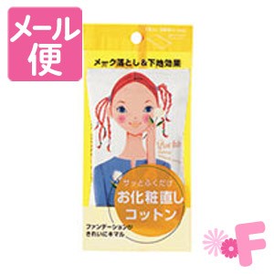 ポケット　お化粧直しコットン　12枚（36mL）［ネコポス対応］