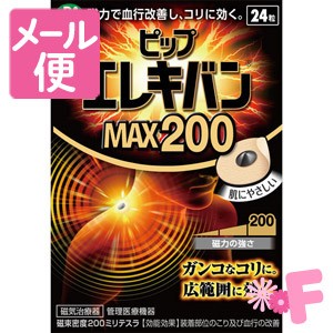 ピップエレキバン　ＭＡＸ２００　24粒［ネコポス対応］