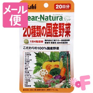 Dear-Natura/ディアナチュラ　スタイル　20種類の国産野菜　80粒［ネコポス配送2］