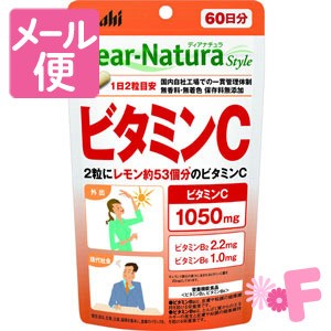 Dear-Natura/ディアナチュラスタイル　ビタミンC　120粒入り（60日分）［ネコポス配送2］