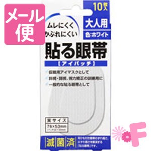 貼る眼帯 大人用10枚［ネコポス対応］