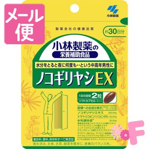 小林製薬の栄養補助食品ノコギリヤシＥＸ　60粒［ネコポス配送2］