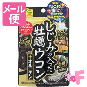 しじみの入った牡蠣ウコン＋オルニチン　120粒［ネコポス対応］