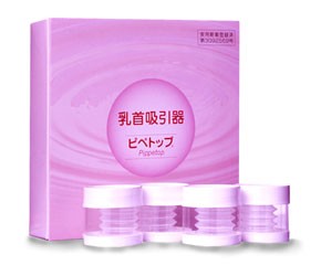 陥没乳首・乳首吸引に！ピペトップ(乳首吸引器)４コ入り(配送区分:B)