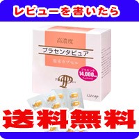 【送料無料】高濃度 プラセンタピュア 120カプセル［配送区分:A］