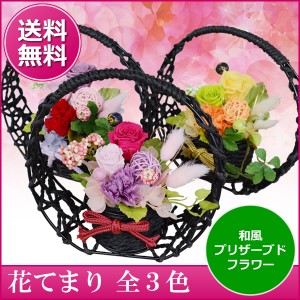 プリザーブドフラワー 花てまり 和風 送料無料 花 アレンジメント プレゼント ギフト 贈り物 フラワーギフト 誕生日 結婚記念日 お見舞い