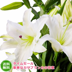 タイムセール カサブランカの花束 送料無料 花 生花 花束 ブーケ プレゼント ギフト 贈り物 フラワーギフト 誕生日 結婚記念日 お見舞い 