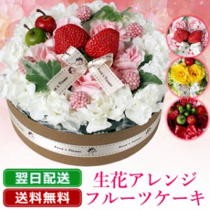 花 フラワーギフト フラワーアレンジメント フルーツケーキ 送料無料 翌日配送 花 生花 フラワーケーキ プレゼント ギフト 贈り物 誕生日