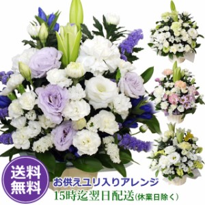 お供え花 ユリ入りアレンジ 送料無料 翌日配送 御供 お供え お悔やみ 花 生花 アレンジメント 仏花 枕花 供花 命日 弔事 仏事 お墓参り 