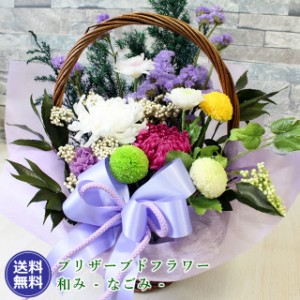 お供え花 プリザーブドフラワー 和み なごみ 送料無料 御供 お供え お悔やみ 花 アレンジメント 仏花 枕花 供花 仏壇 仏具 常花 お彼岸 