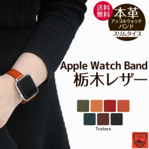 アップルウォッチバンド ベルト  Apple Watch  Series Ultra2 9 8 7 SE  38 40 41 42 44 45 49mm 栃木レザー 本革 革ベルト 時計ベルト 