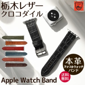 アップルウォッチバンド ベルト 父の日  Apple Watch  Series Ultra2 9 8 7 SE  38 40 41 42 44 45 49mm 栃木レザー クロコダイル 柄 本