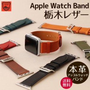 アップルウォッチバンド ベルト 父の日 Apple Watch  Series Ultra2 9 8 7 SE  38 40 41 42 44 45 49mm 栃木レザー 本革 レザーベルト 牛