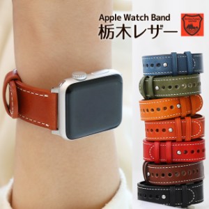 アップルウォッチ Apple Watch バンド 革 ベルト ボタン式 Series Ultra2 9 8 7 SE  38 40 41 42 44 45 49mm 栃木レザー レザー ベルト 