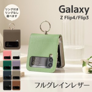 Galaxy Z Flip4 Flip3 5G ギャラクシー フルグレインレザー スマホケース 折りたたみ型 ケース カバー 本革 背面カバー 保護ケース SC-54