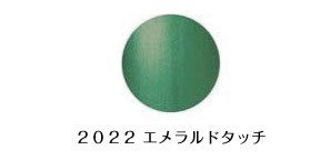 バイオスカルプチュア(バイオジェル)  カラージェル　〔4g〕 （3）  2022:エメラルドタッチ