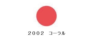 バイオスカルプチュア(バイオジェル)  カラージェル　〔4g〕 （3）  2002:コーラル