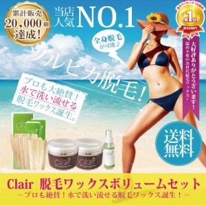 ブラジリアンワックス【送料無料】★clair soft wax 脱毛 全身ボリュームセット　NEWリニューアル