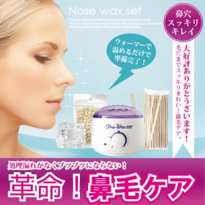 【送料無料】Nose wax setウォーマー付ノーズワックス鼻毛ケアセット［メンズ/鼻毛脱毛］