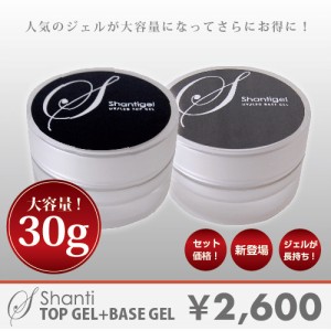 ジェルネイル【LED/UV両対応】SHANTI GEL(シャンティジェル) トップジェル＆ベースジェルセット　30g