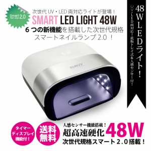 【送料無料】ジェルネイル・クラフトレジン　UV＋LED 48w UV/LED兼用ライト　人感センサー付　LCDスクリーン付　温度センサーが内蔵　ネ