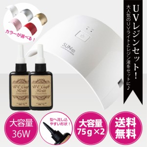 【送料無料】ジェルネイル・クラフトレジン　36w UV/LEDライト 2in1 人感センサー付き UV/LED兼用ライト＋レジン液 75g（2本）[UVライト 