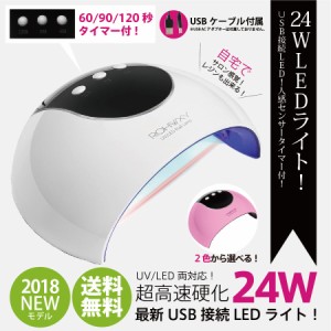 [2018最新モデル]【送料無料】ジェルネイル・クラフトレジン　新型 UV＋LED 24w UV/LEDライト　3段階タイマー付きUSB式 人感センサー付 