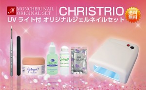 【+※大好評※+】【送料無料】CHRISTRIO （クリストリオ）オリジナルジェルネイルセットUVライト付き