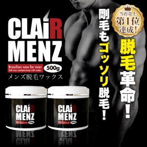 ブラジリアンワックス メンズ専用※単品2個セット★clair Menz wax メンズ脱毛専用ラベル 500g（単品2個セット）  無添加ワックス 脱毛