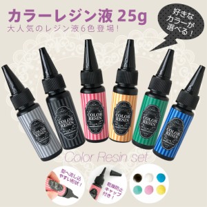 レジン液★カラーレジン液　UVクラフトレジン液 25g【ハードタイプ UV/LED対応】 6色　UVライト LEDライトでも固まる♪ネコポスのみ送料