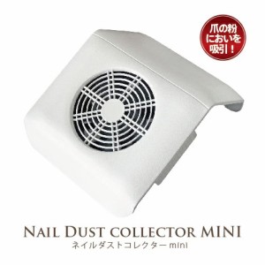 Nail Dust Collector MINI ネイルダスト　集塵機　[ネイルダスト コレクターmini 集塵機 ジェルネイル ネイル機器 SHANTI]