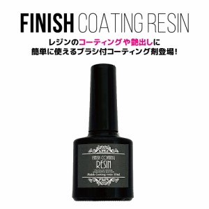 レジン用品★レジン コーティング液　10ml ブラシ付 コーティング用レジン液 スーパーシャイニーコート コーティング剤 UV LED レジン液 