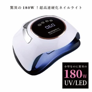 【送料無料】Faerie ネイルライト UV＋LED 180w UV/LEDライト　5Tplus　最新型 60LEDs　人感センサー付　低ヒート機能 ネイルドライヤー 