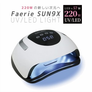 Faerie ネイルライト UV＋LED 220w 57個led LEDライト 低ヒート機能 全ジェル対応  人感センサー付 ネイルドライヤー ジェルネイル・クラ