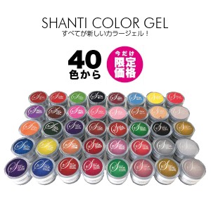 【LED/UV両対応ジェル】【期間限定】SHANTI GEL(シャンティージェル) カラージェル　5g（ソフトカラージェル）