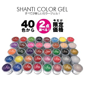 【LED/UV両対応ジェル】【2個セット450円】SHANTI GEL(シャンティージェル) カラージェル 2個セット（ソフトカラージェル）