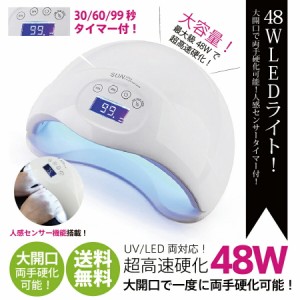 [2018最新モデル]【送料無料】ジェルネイル・クラフトレジン　UV＋LED 48w UV/LEDライト　人感センサー付　低ヒート機能  UVライト