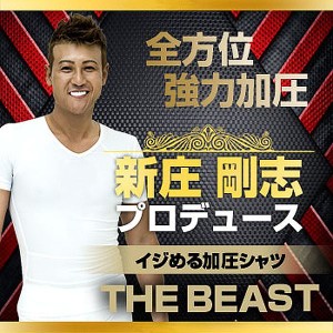 新庄剛志プロデュース加圧シャツ「VIDAN THE BEAST -White-」(ビダンザビースト メンズ いじめる加圧シャツ )