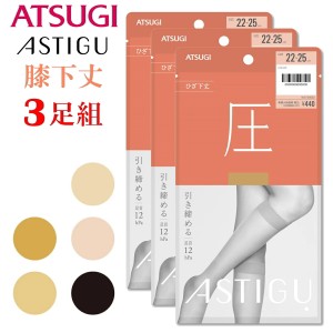 新タイプ ATSUGI アツギ 膝下丈パンストFS4033「圧」素肌感　3足組  ショートストッキング　アスティーク 送料無料