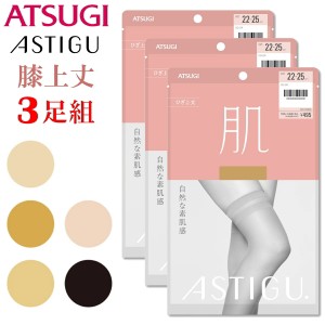 (ASTIGU)【3足組】 膝上丈 ポイント5倍 新パッケージにリニューアル！ アツギ 肌 膝上丈 ストッキング パンスト アスティーグ 素肌感 透