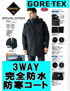 【GORE-TEX】3WAY完全防水防寒コート【高耐水性】　【防水】【ゴアテックス】【雨具】【防寒】