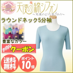 【天使の綿シフォン　レディース丸首5分袖シャツ】