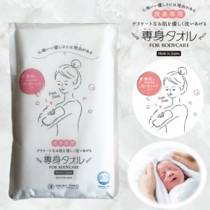 【新発売】専身タオル スキンケア 敏感肌 柔らかい 肌触り バス用品 お風呂 ギフト 日本製 赤ちゃんの沐浴にオススメ♪ アトピー 綿100％