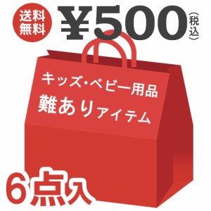 500円 ポッキリ ベビー キッズ 6点セット 福袋 2023 お楽しみ アウトレット 福袋 タオル 巾着 景品