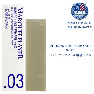 マーキープレイヤー MARQUEE PLAYER スニーカー用汚れ落としイレイザー 消しゴム クリーナー シューケア シューズケア ケア用品 MP008