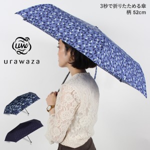 折りたたみ傘 折り畳み傘 軽量 晴雨兼用 コンパクト urawaza ウラワザ メンズ レディース 雨傘 日傘 52cm