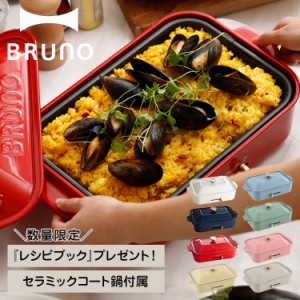 ノベルティー付属 BRUNO ブルーノ ホットプレート たこ焼き器 焼肉 煮物 コンパクト 平面 セラミックコート鍋