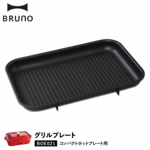 BRUNO ブルーノ ホットプレート 焼肉 コンパクトホットプレート用 オプション プレート 小型 BOE021-GRILL