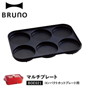 BRUNO ブルーノ ホットプレート ホットケーキ コンパクトホットプレート用 オプション プレート 朝食 昼食